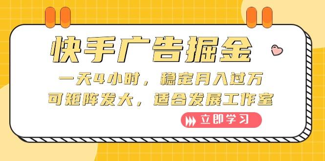 快手广告掘金：一天4小时，稳定月入过万，可矩阵发大，适合发展工作室-kk网创