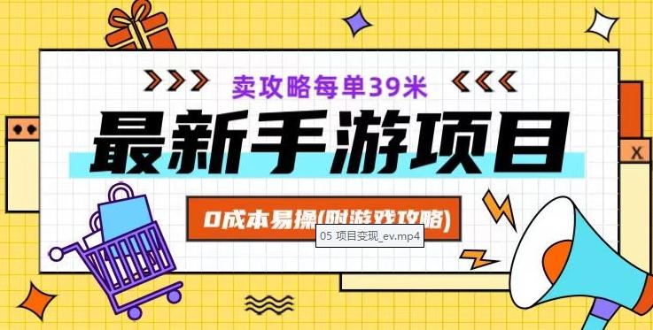 最新手游项目，卖攻略每单39米，0成本易操（附游戏攻略+素材）【揭秘】-kk网创
