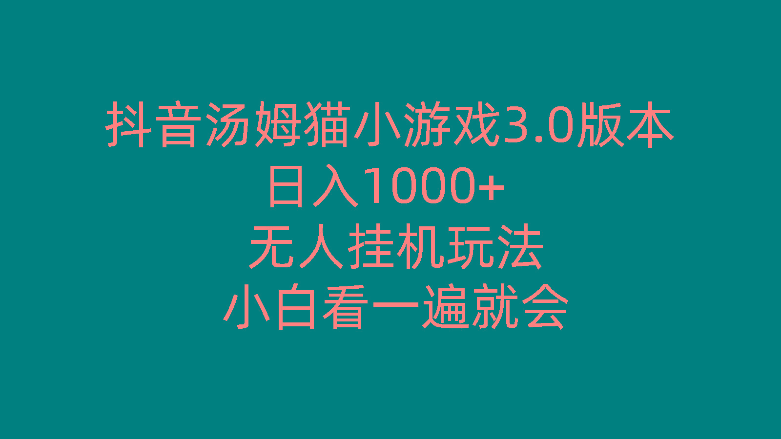 抖音汤姆猫小游戏3.0版本 ,日入1000+,无人挂机玩法,小白看一遍就会-kk网创