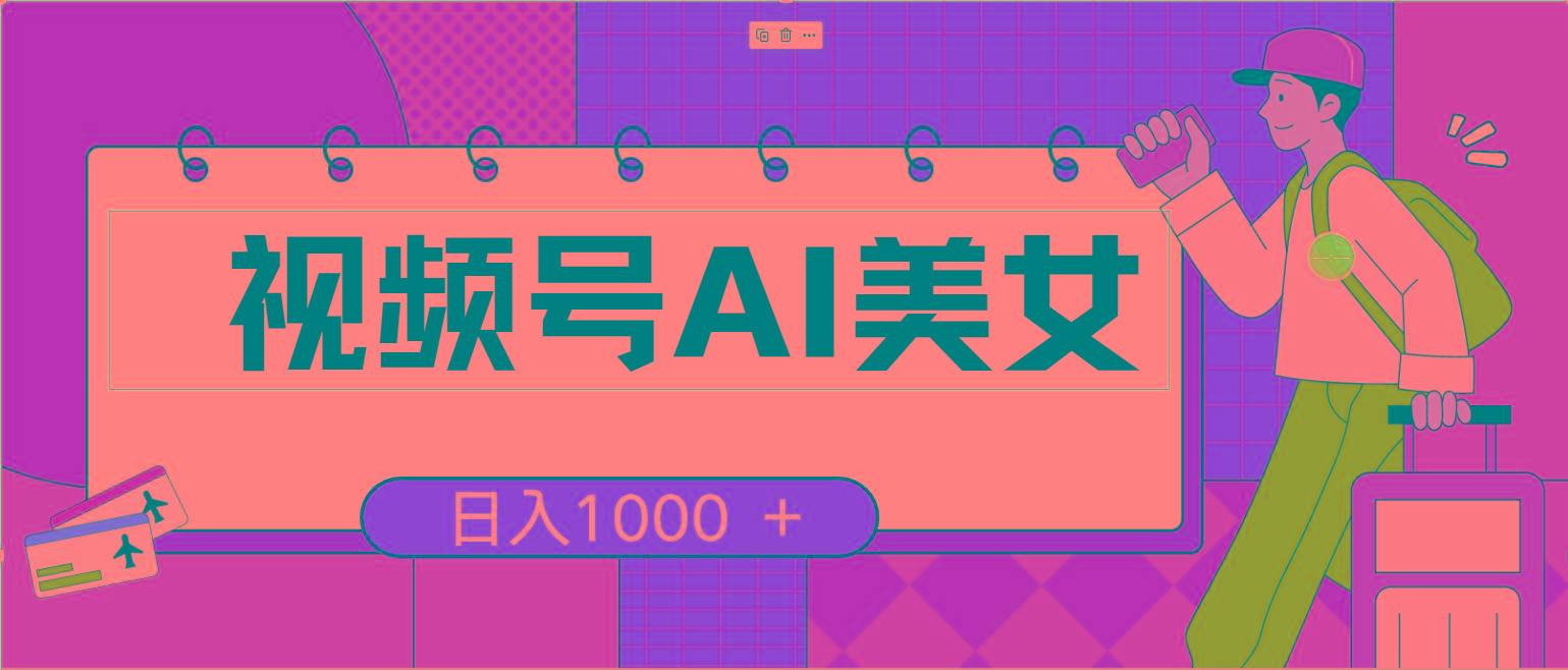 视频号AI美女，当天见收益，小白可做无脑搬砖，日入1000+的好项目-kk网创