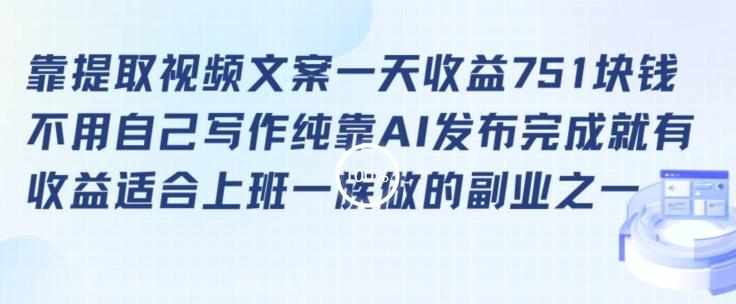 靠提取视频文案一天收益751块，适合上班一族做的副业【揭秘】-kk网创