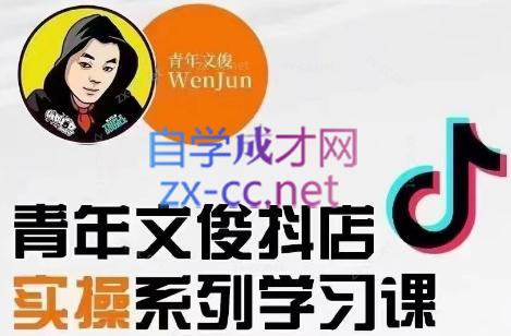 青年文俊·抖音小店线上实操课程(更新8月)-kk网创