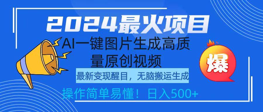 (9570期)2024最火项目，AI一键图片生成高质量原创视频，无脑搬运，简单操作日入500+-kk网创