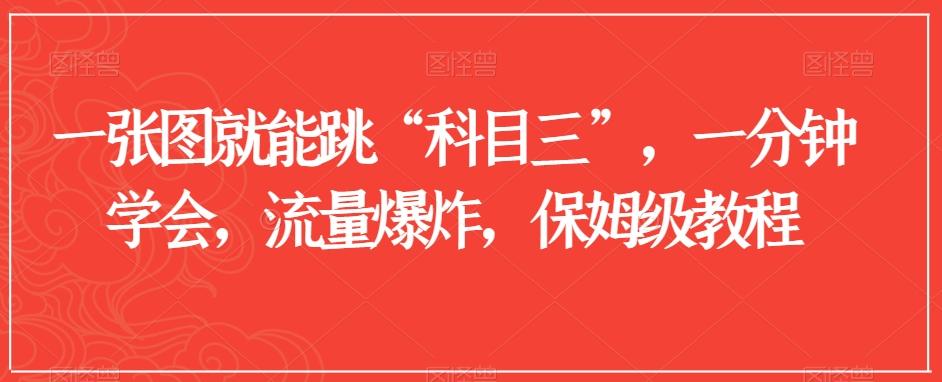 一张图就能跳“科目三”，一分钟学会，流量爆炸，保姆级教程【揭秘】-kk网创