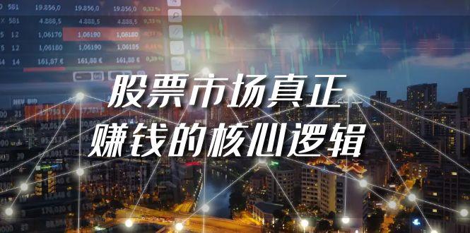 (9270期)某公众号付费文章《股票市场真正赚钱的核心逻辑》-kk网创