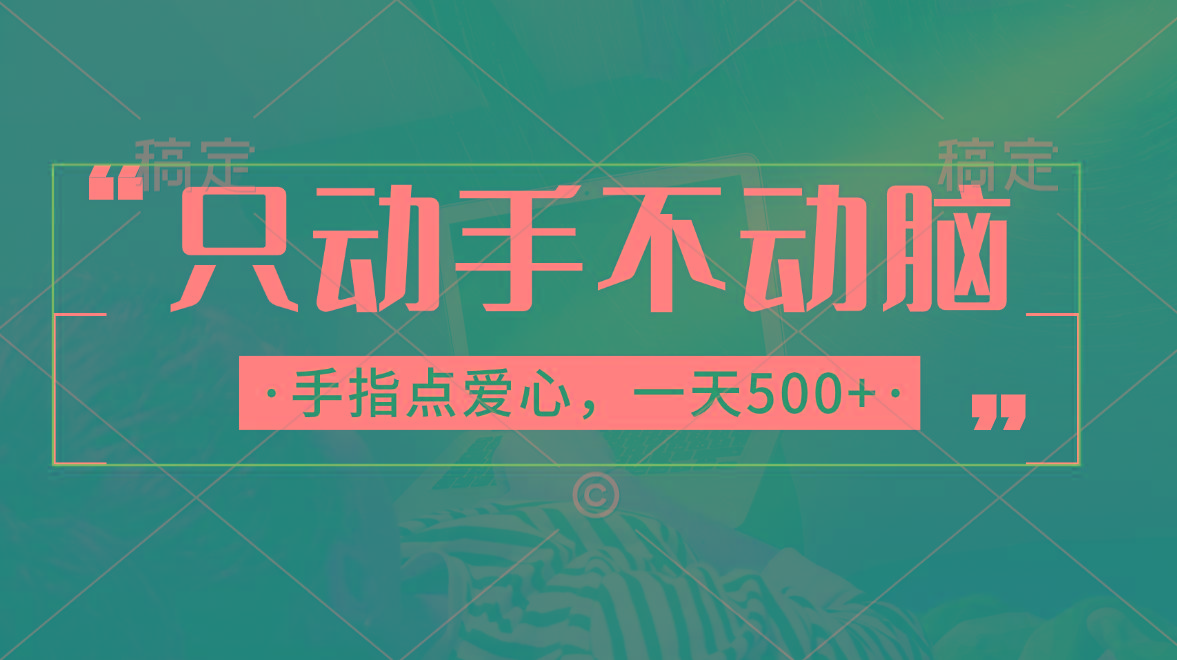 只动手不动脑，手指点爱心，每天500+-kk网创