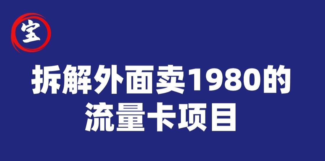 宝哥拆解外面卖1980手机流量卡项目，0成本无脑推广-kk网创