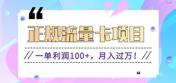 正规手机流量卡项目，一单利润100+，月入过万！人人可做(推广技术+正规渠道)-kk网创