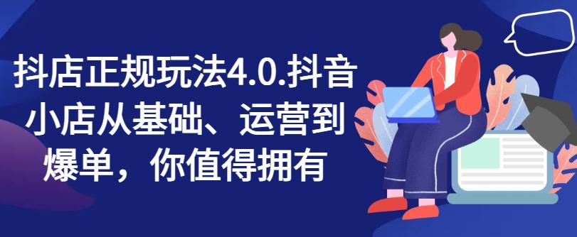 抖店正规玩法4.0，抖音小店从基础、运营到爆单，你值得拥有-kk网创