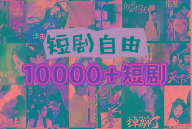 打造完全属于自己的个人短剧库，实现网盘拉新与私域变现的完美融合！-kk网创