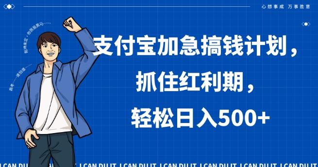 支付宝加急搞钱计划，抓住红利期，轻松日入500+【揭秘】-kk网创