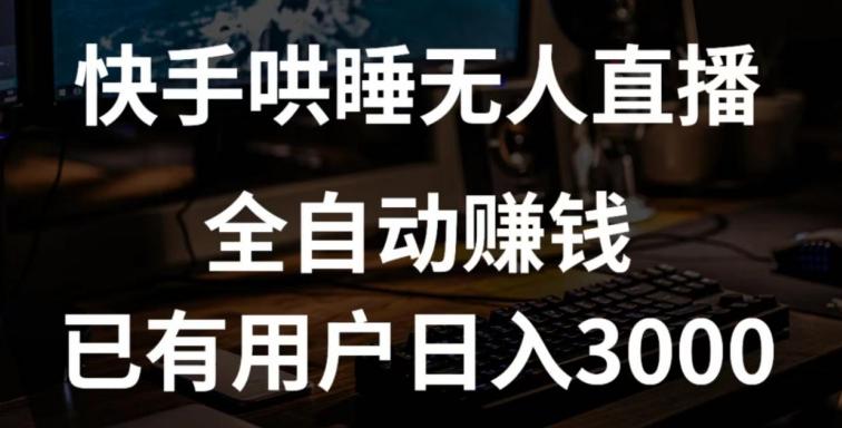 快手哄睡无人直播+独家挂载技术，已有用户日入3000+【赚钱流程+直播素材】【揭秘】-kk网创