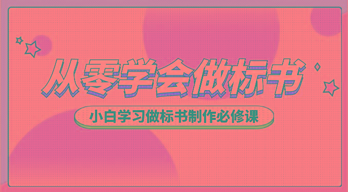 从零学会做标书，小白学习做标书制作必修课(95节课)-kk网创