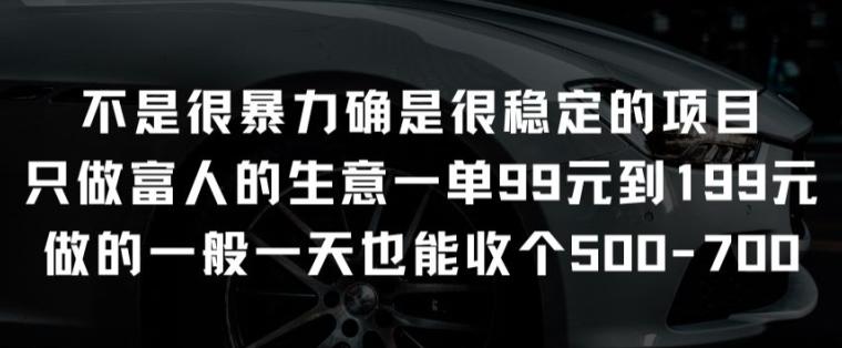 不是很暴力确是很稳定的项目只做富人的生意一单99元到199元【揭秘】-kk网创