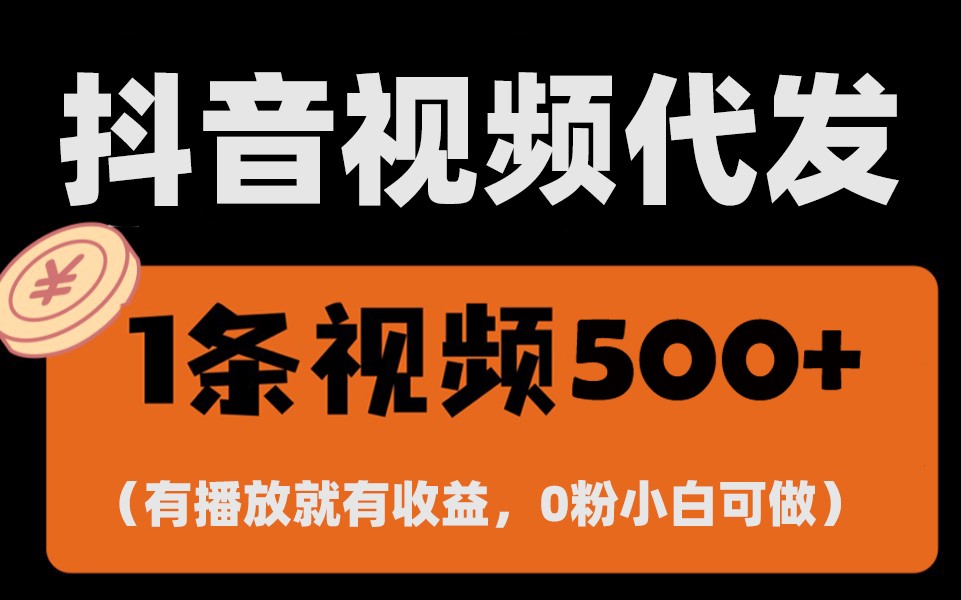 最新零撸项目，一键托管账号，有播放就有收益，日入1千+，有抖音号就能躺赚-kk网创