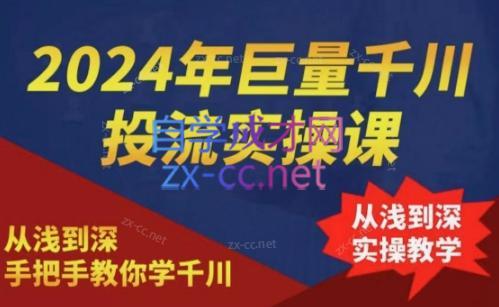 2024年巨量千川投流实操课-kk网创