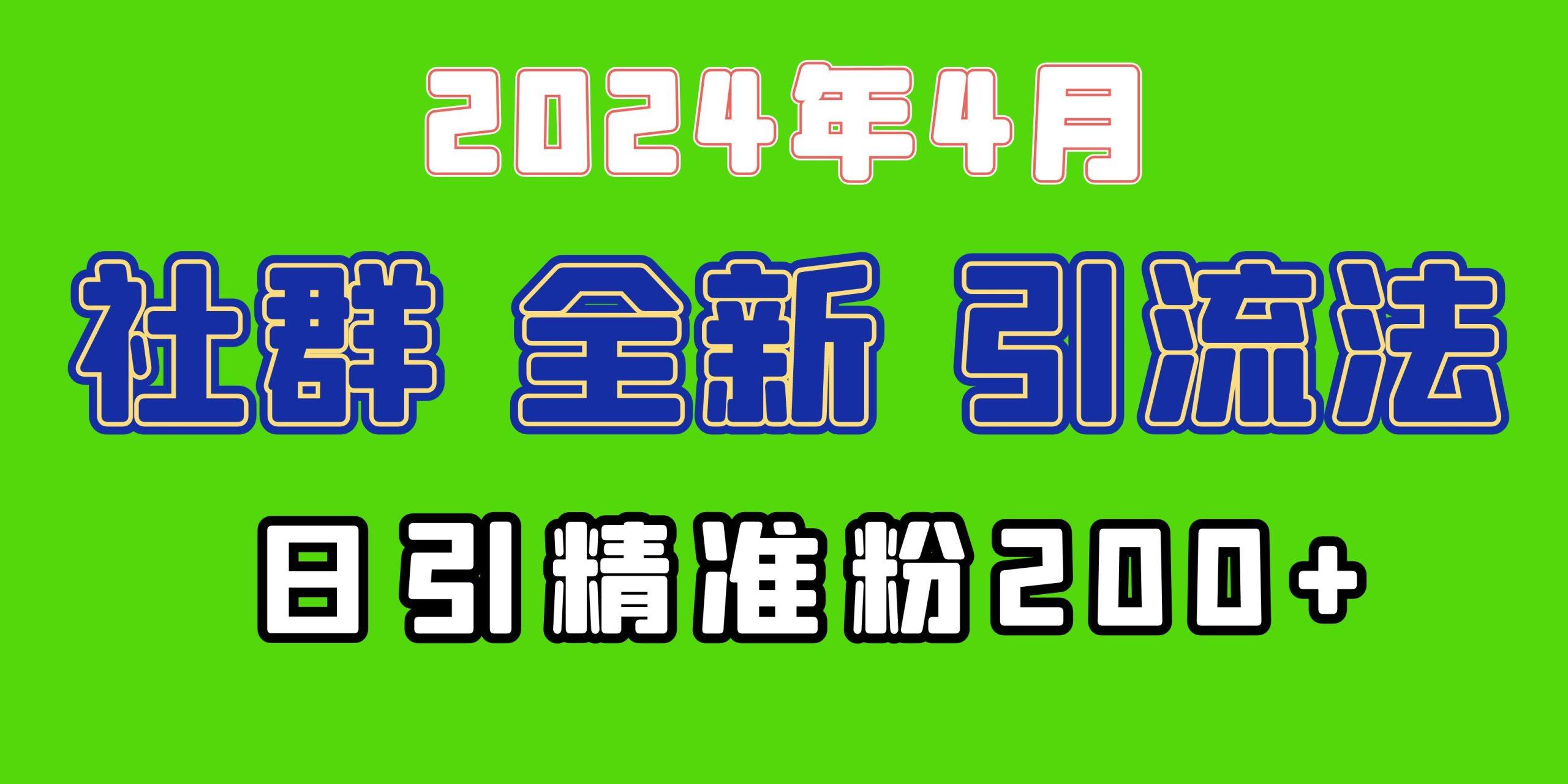 (9930期)2024年全新社群引流法，加爆微信玩法，日引精准创业粉兼职粉200+，自己…-kk网创