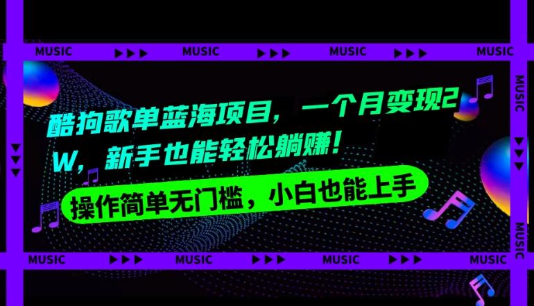 酷狗歌单蓝海项目，一个月变现2W，新手小白也能轻松躺赚！-kk网创