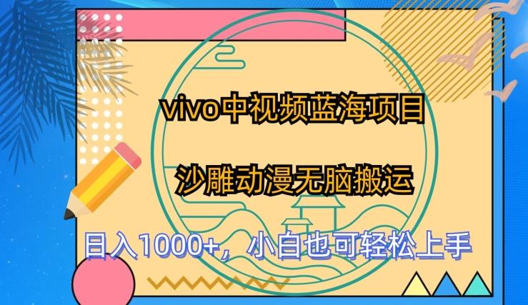 vivo中视频蓝海项目，沙雕动漫无脑搬运，小白也可轻松上手【揭秘】-kk网创