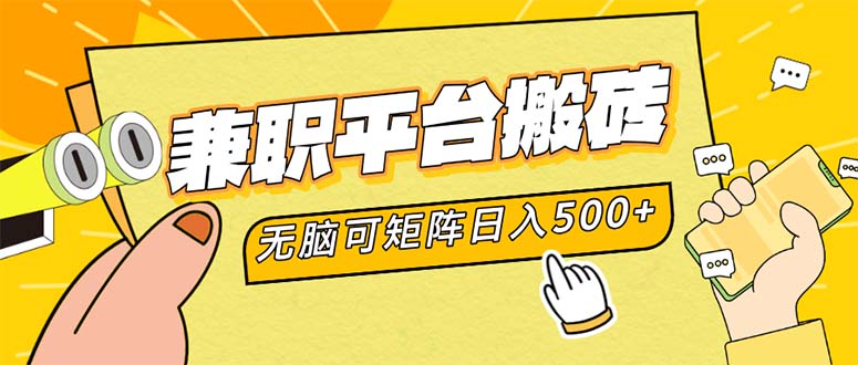 兼职平台搬砖，日入500+无脑操作可矩阵-kk网创
