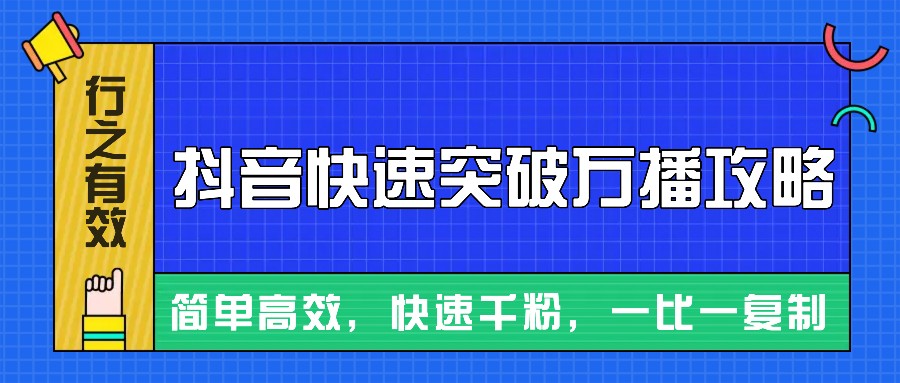 摸着石头过河整理出来的抖音快速突破万播攻略，简单高效，快速千粉！-kk网创