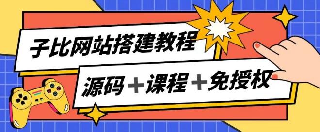 子比网站搭建教程，被动收入实现月入过万-kk网创