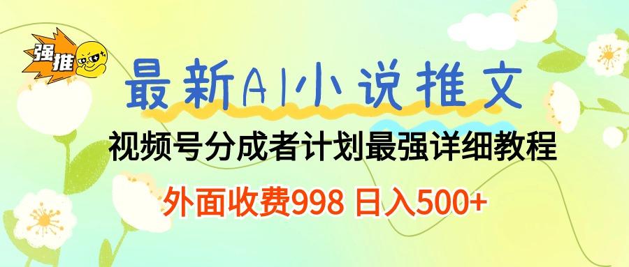 最新AI小说推文视频号分成计划 最强详细教程  日入500+-kk网创