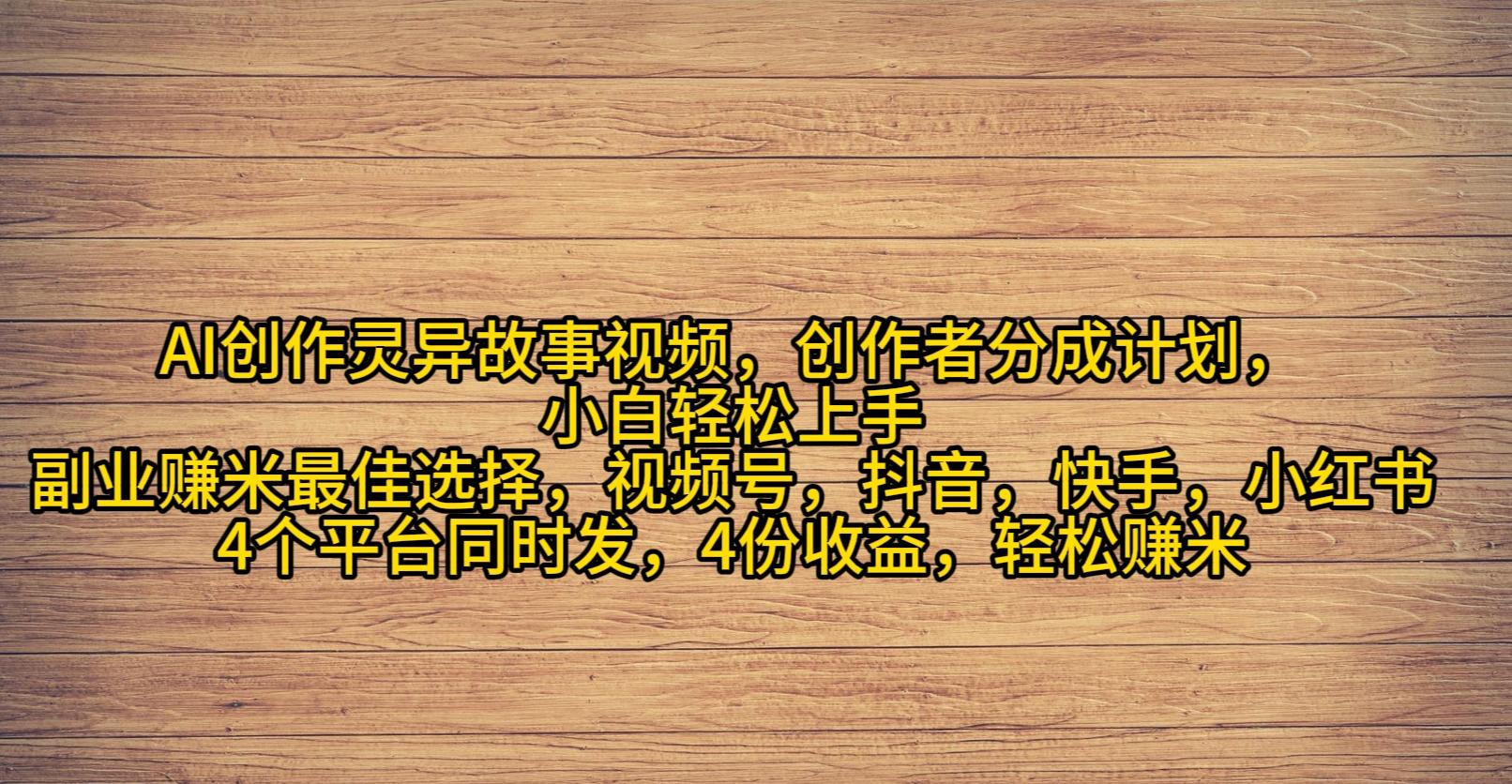 (9557期)AI创作灵异故事视频，创作者分成，2024年灵异故事爆流量，小白轻松月入过万-kk网创