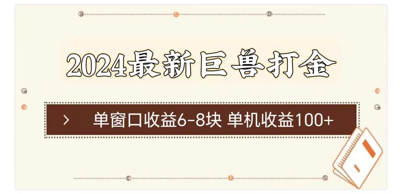2024最新巨兽打金 单窗口收益6-8块单机收益100+-kk网创