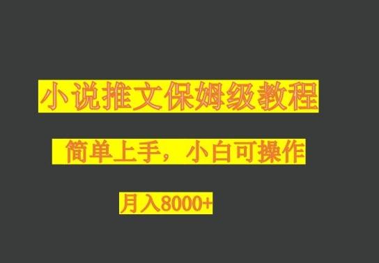 小说推文保姆级教程，小白可操作，月入8000+-kk网创