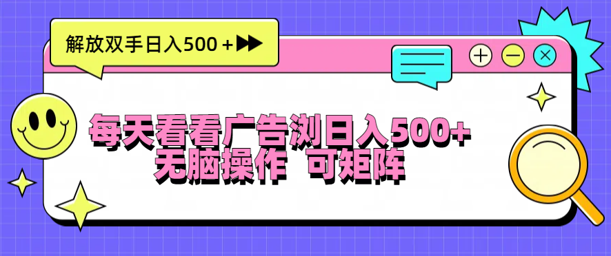 每天看看广告浏览日入500＋操作简単，无脑操作，可矩阵-kk网创