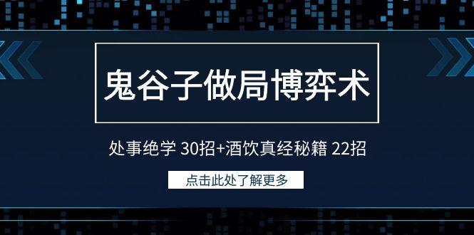 鬼谷子做局博弈术：处事绝学 30招+酒饮真经秘籍 22招-kk网创
