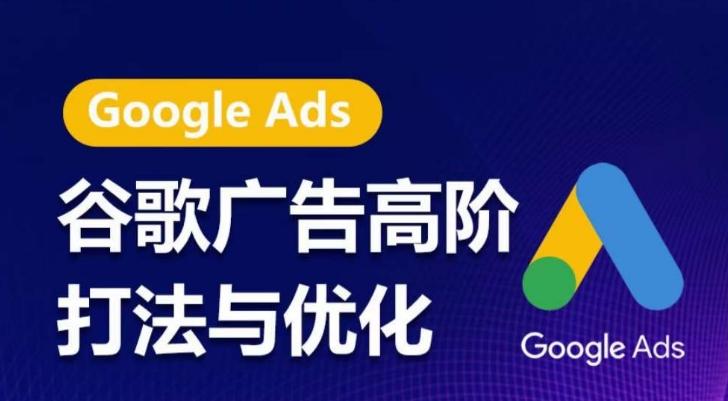 谷歌广告高阶打法与优化，凝结行业精华的谷歌广告体系课程，带你抓住流量红利，最大化ROI-kk网创