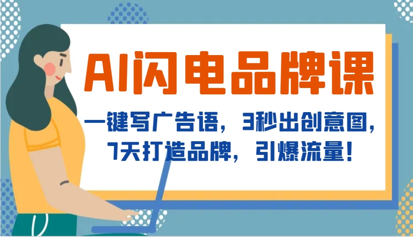 AI闪电品牌课，一键写广告语，3秒出创意图，7天打造品牌，引爆流量！-kk网创
