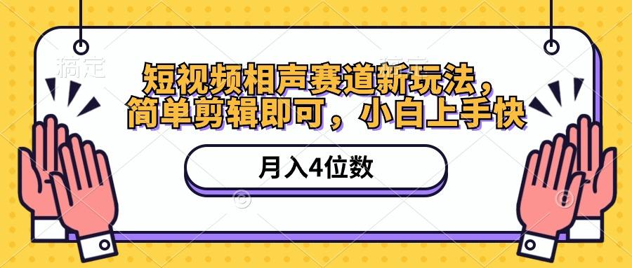短视频相声赛道新玩法，简单剪辑即可，月入四位数(附软件+素材-kk网创