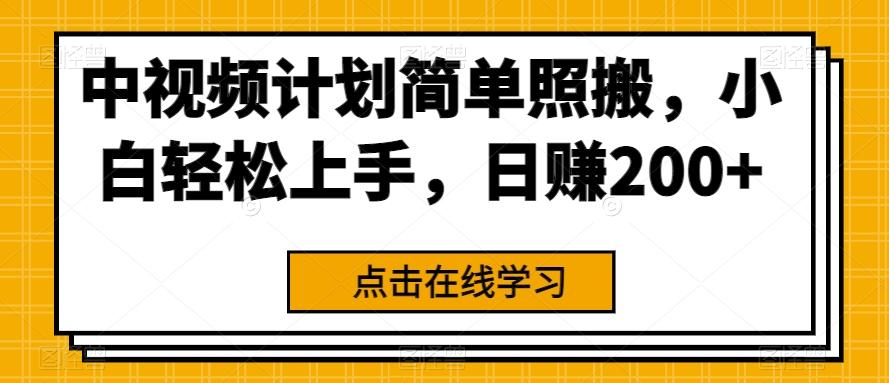 中视频计划简单照搬，小白轻松上手，日赚200+-kk网创