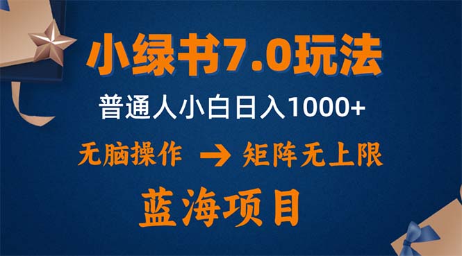 小绿书7.0新玩法，矩阵无上限，操作更简单，单号日入1000+-kk网创