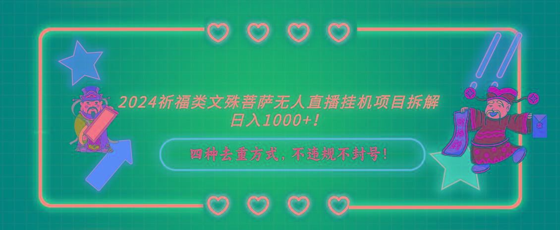 2024祈福类文殊菩萨无人直播挂机项目拆解，日入1000+， 四种去重方式，…-kk网创