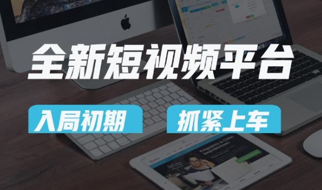 又一个全新短视频平台，疑似巨头之作，新手小白入局初期红利的关键，想吃初期红利的速度！-kk网创