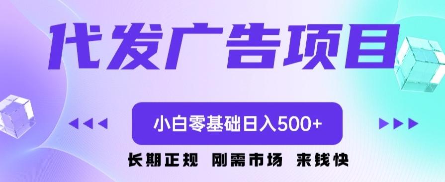 代发广告副业项目，小白零基础日入500+-kk网创