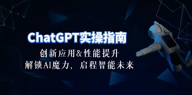 ChatGPT-实操指南：创新应用及性能提升，解锁 AI魔力，启程智能未来-30节-kk网创