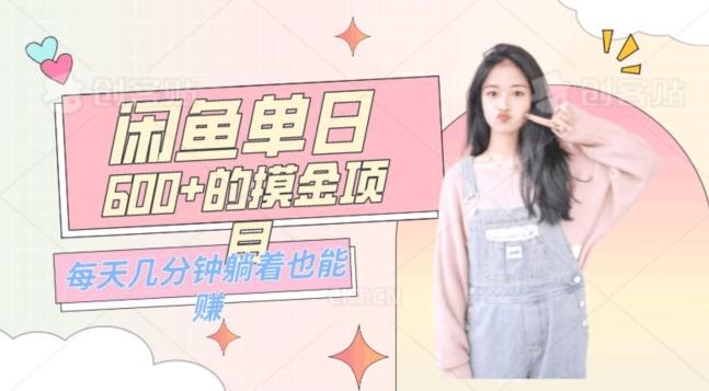 0成本适合小白的单日600+的闲鱼摸金玩法保姆级教程-kk网创