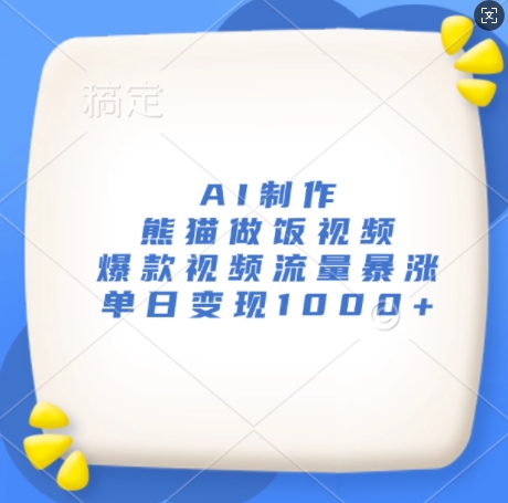 AI制作熊猫做饭视频，爆款视频流量暴涨，单日变现1k-kk网创