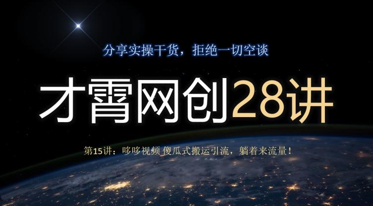 才霄网创28讲第15讲：哆哆视频傻瓜式搬运引流，躺着来流量！-kk网创