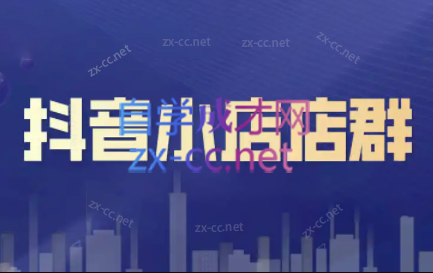 笑长电商·抖音小店零基础起店全流程-kk网创
