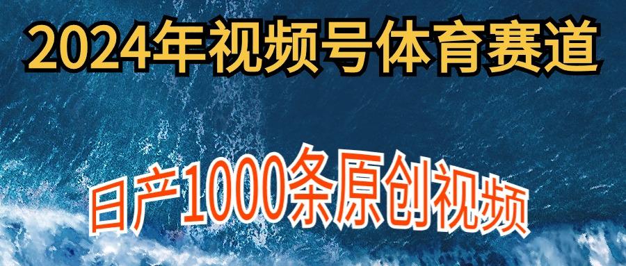 (9810期)2024年体育赛道视频号，新手轻松操作， 日产1000条原创视频,多账号多撸分成-kk网创