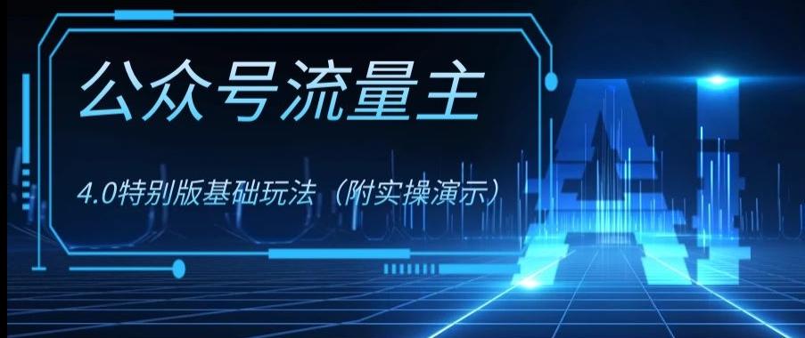 公众号流量主4.0特别版玩法，0成本0门槛项目（付实操演示）【揭秘】-kk网创