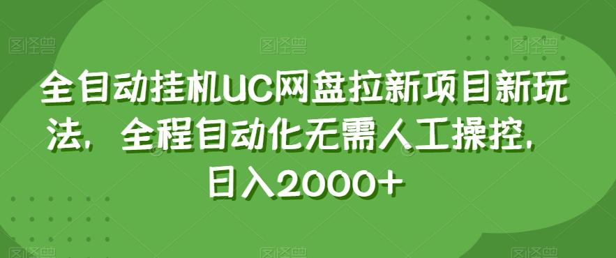 全自动挂机UC网盘拉新项目新玩法，全程自动化无需人工操控，日入2000+【揭秘】-kk网创
