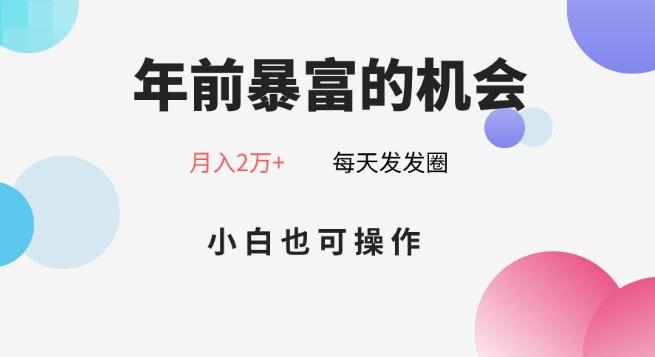 年前暴富的机会，朋友圈卖春联月入2万+，小白也可操作-kk网创