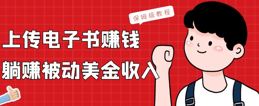上传电子书赚钱，赚取被动美金收入，保姆级教程-kk网创